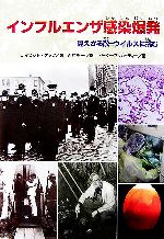 Other - 【中古】 インフルエンザ感染爆発 見えざる敵＝ウイルスに挑む ノンフィクション知られざる世界／デイビッドゲッツ(著者),西村秀一(訳者),ピーターマッカーティー
