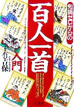 【中古】 知識ゼロからの百人一首入門 幻冬舎実用書芽がでるシリーズ／有吉保