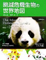 【中古】 絶滅危機生物の世界地図／リチャードマッケイ(著者),武田正倫(訳者),川田伸一郎(訳者)