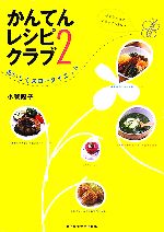 【中古】 かんてんレシピクラブ(2) 確実にやせておなかすっきり！-おいしくスローダイエット／小菅陽子(著者)