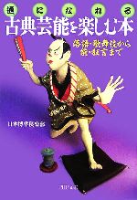 【中古】 「通」になれる古典芸能を楽しむ本 落語・歌舞伎から能・狂言まで PHP文庫／日本博学倶楽部(著者)