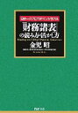 【中古】 日本一のプロ会計マンが教える「財務諸表」の読み方・活かし方 PHP文庫／金児昭(著者)