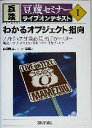 【中古】 わかるオブジェクト指向(1) 豆蔵セミナーライブオンテキスト/山田隆太(著者)