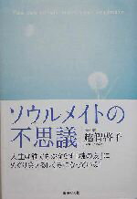 【中古】 ソウルメイトの不思議 人生は誰でもかならず「魂の友」にめぐり会えるしくみになっている！／越智啓子(著者)