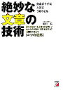 【中古】 絶妙な文章の技術 悪文が悪文である理由を解明してあなたの文章を「読ませる文」に画期的に変える「4つの道筋」 アスカビジネス/田村仁(著者)