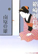 【中古】 箱崎別れ船 ワンツー時代小説文庫／南原幹雄(著者)