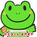 【中古】 かえるくんすやすや ポップアップえほんことりちゃんといっしょ2/奥野涼子(著者)