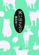 【中古】 笑いはクスリ／歳田啓三(著者)