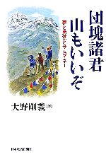 【中古】 団塊諸君　山もいいぞ 夢