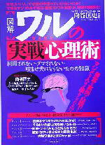 【中古】 図解　ワルの実戦心理術 利用されない・ダマされない・咬ませ犬にならないための知恵／向谷匡史