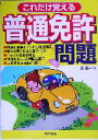 【中古】 これだけ覚える普通免許問題/長信一(著者)