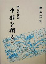 【中古】 歴史小説集　中部を翔る(1)／藤沢茂弘(著者)