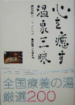 【中古】 心を癒す温泉三昧 全国療養の湯厳選200／飯出敏夫(著者),土井正和(著者)