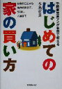 【中古】 はじめての家の買い方 不動産営業マンが本音で教える お金のことから物件の選び方、引越し、入居まで/本鳥有良(著者)