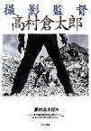 【中古】 撮影監督高村倉太郎／高村倉太郎(著者),日本映画映像文化振興センター(編者),日本映画撮影監督協会(編者)