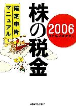 【中古】 株の税金(2006) 確定申告マニュアル／日本経済