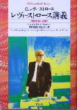 【中古】 レヴィ＝ストロース講義 平凡社ライブラリー543／クロード・レヴィ・ストロース(著者),川田順造(訳者),渡辺公三(訳者)