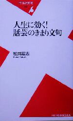 【中古】 人生に効く！話芸のきまり文句 平凡社新書／松井高志(著者)