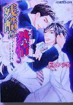 【中古】 残酷な熱情 プラチナ文庫／響かつら(著者)