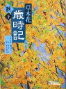 【中古】 草木花歳時記 秋(下) 朝日文庫/朝日新聞社(編者),稲畑汀子,木原浩,清水建美