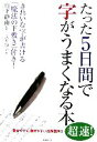 【中古】 たった5日間で字がうまくなる本 きれいな字が書ける「魔法の下敷き」付き！／山下静雨,長井師子