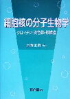 【中古】 細胞核の分子生物学 クロマチン・染色体・核構造／水野重樹(編者)