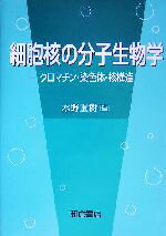 【中古】 細胞核の分子生物学 クロマチン・染色体・核構造/水野重樹(編者)