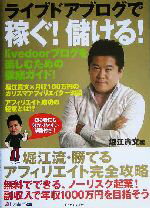 【中古】 ライブドアブログで稼ぐ！儲ける！ 堀江流勝てるアフィリエイト完全攻略／堀江貴文(著者)