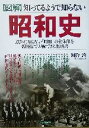 【中古】 図解　知っているようで知らない昭和史 意外に知らない「昭和」の全体像を短時間で理解できる教科書／河合敦(著者) 1