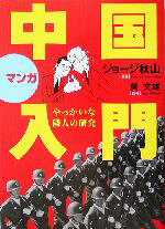 【中古】 マンガ 中国入門 やっかいな隣人の研究／黄文雄(監修),ジョージ秋山(漫画)