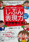 【中古】 じぶん表現力エクササイズ 子どもが英語の達人になるための／JAMネットワーク(著者)