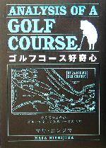 【中古】 ゴルフコース好奇心 ANALYSIS OF A GOLF COURSE／マサ・ニシジマ 著者 