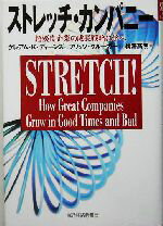 【中古】 ストレッチ・カンパニー 超優良企業の成長戦略に学べ/グレアムディーンズ(著者),フリッツクルーガー(著者),梅沢高明(訳者)