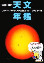 【中古】 藤井旭の天文年鑑(2006年版