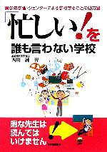 【中古】 「忙しい！」を誰も言わない学校 異学年学習・ジェンダーによる学校まる...