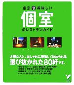 【中古】 東京　美味しい個室のレ