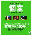 【中古】 東京 美味しい個室のレストランガイド セレクトBOOKS/主婦の友社(編者)