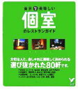 【中古】 東京　美味しい個室のレストランガイド セレクトBOOKS／主婦の友社(編者)