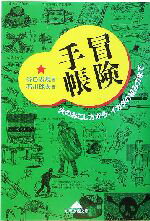 【中古】 冒険手帳 火のおこし方から、イカダの組み方まで 知恵の森文庫/谷口尚規(著者),石川球太