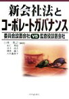 【中古】 新会社法とコーポレートガバナンス 委員会設置会社VS．監査役設置会社／小林秀之(著者),和仁亮裕(著者),田中成志(著者),橋長廉人(著者),永井真美子(著者)