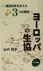 山内明子(著者)販売会社/発売会社：コープ出版/ 発売年月日：2005/06/30JAN：9784873322247