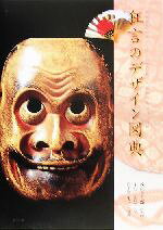 【中古】 狂言のデザイン図典／木村正雄(著者),茂山千五郎,岩田アキラ