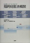 【中古】 知的財産法概説／相沢英孝(著者)