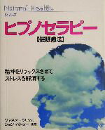 楽天ブックオフ 楽天市場店【中古】 ヒプノセラピー催眠療法 精神をリラックスさせて、ストレスを解消する ナチュラルヘルスシリーズ／ジャネットフリッカー（著者）,ジョンバトラー（著者）,乙須敏紀（訳者）
