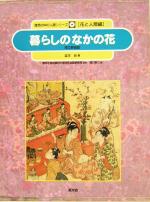 並河治(著者),樋口春三(編者),農林水産省農林水産技術会議事務局販売会社/発売会社：農山漁村文化協会発売年月日：2004/04/01JAN：9784540033056