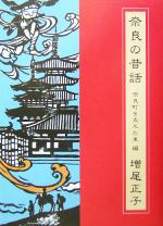 増尾正子(著者)販売会社/発売会社：ブレーンセンター/ 発売年月日：2004/02/23JAN：9784833904254