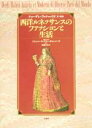 【中古】 西洋ルネッサンスのファ