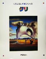 【中古】 ダリ 絵本画集 おはなし名画シリーズ16／森田義之,西村和子