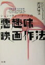 【中古】 ジョン・ウォーターズの悪趣味映画作法／ジョンウォーターズ(著者),柳下毅一郎(訳者)