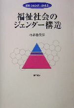 【中古】 福祉社会のジェンダー構造 双書ジェンダー分析5／杉本貴代栄(著者)